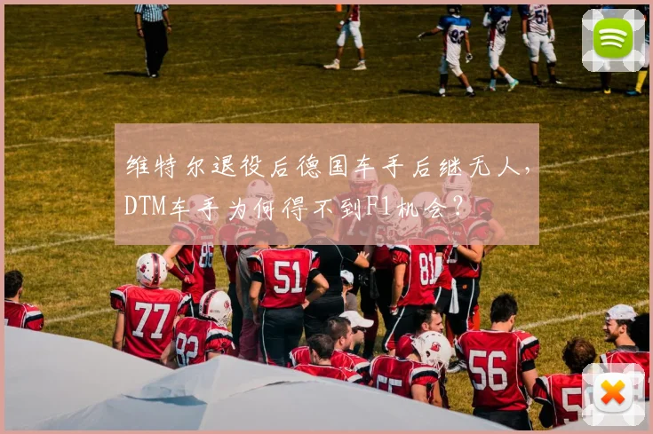 维特尔退役后德国车手后继无人，DTM车手为何得不到F1机会？